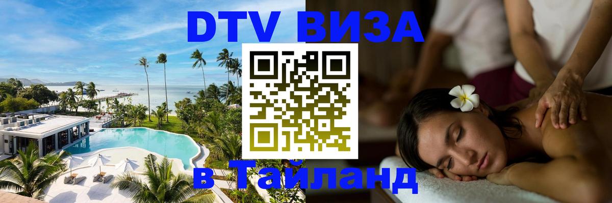 Электронная виза DTV в Тайланд Волгоград 
