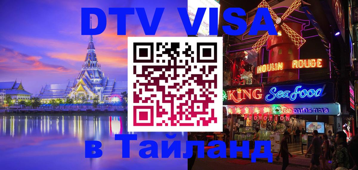 Электронная виза DTV в Тайланд 